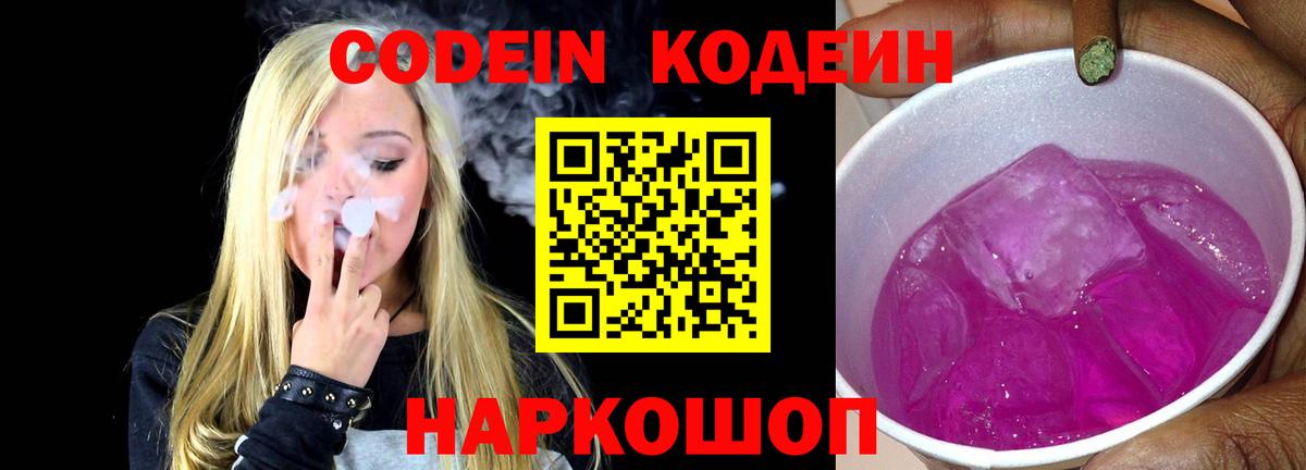 Кодеиновый сироп Lean Purple Drank  Codein Purple Drank  Вход с VPN  Морозовск 